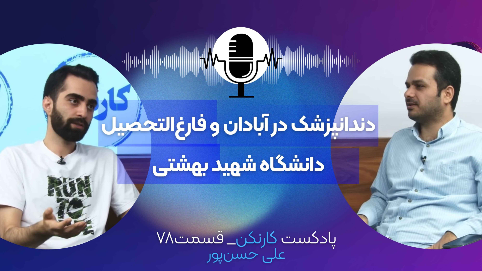 قسمت ۷۸: گفتگو با علی حسن‌پور...