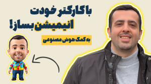 ساخت انیمیشن جذاب از کارکتر خو...