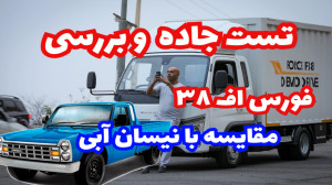 تست جاده ای فورس اف۳۸ همراه در...