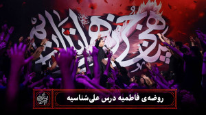 شور | روضهی فاطمیه درس علیشن...