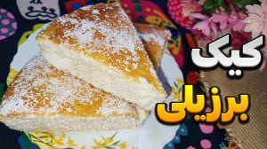 طرز تهیه کیک برزیلی یا کیک سه...