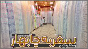 سفر به چابهار | قسمت سوم