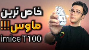 بررسی خاص ترین ماوس بازار imic...
