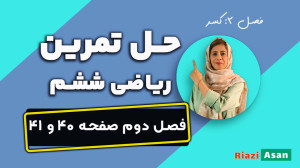 حل تمرین ریاضی ششم صفحه 40 و ۴...
