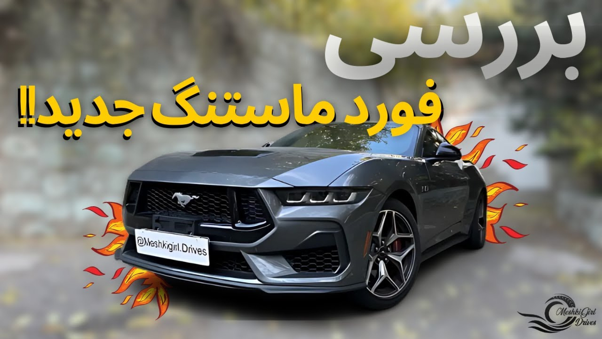 بررسی ماستنگ ۲۰۲۴ با مشکی!!