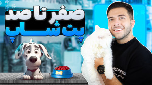 راه اندازی پت شاپ (مرحله به مر...