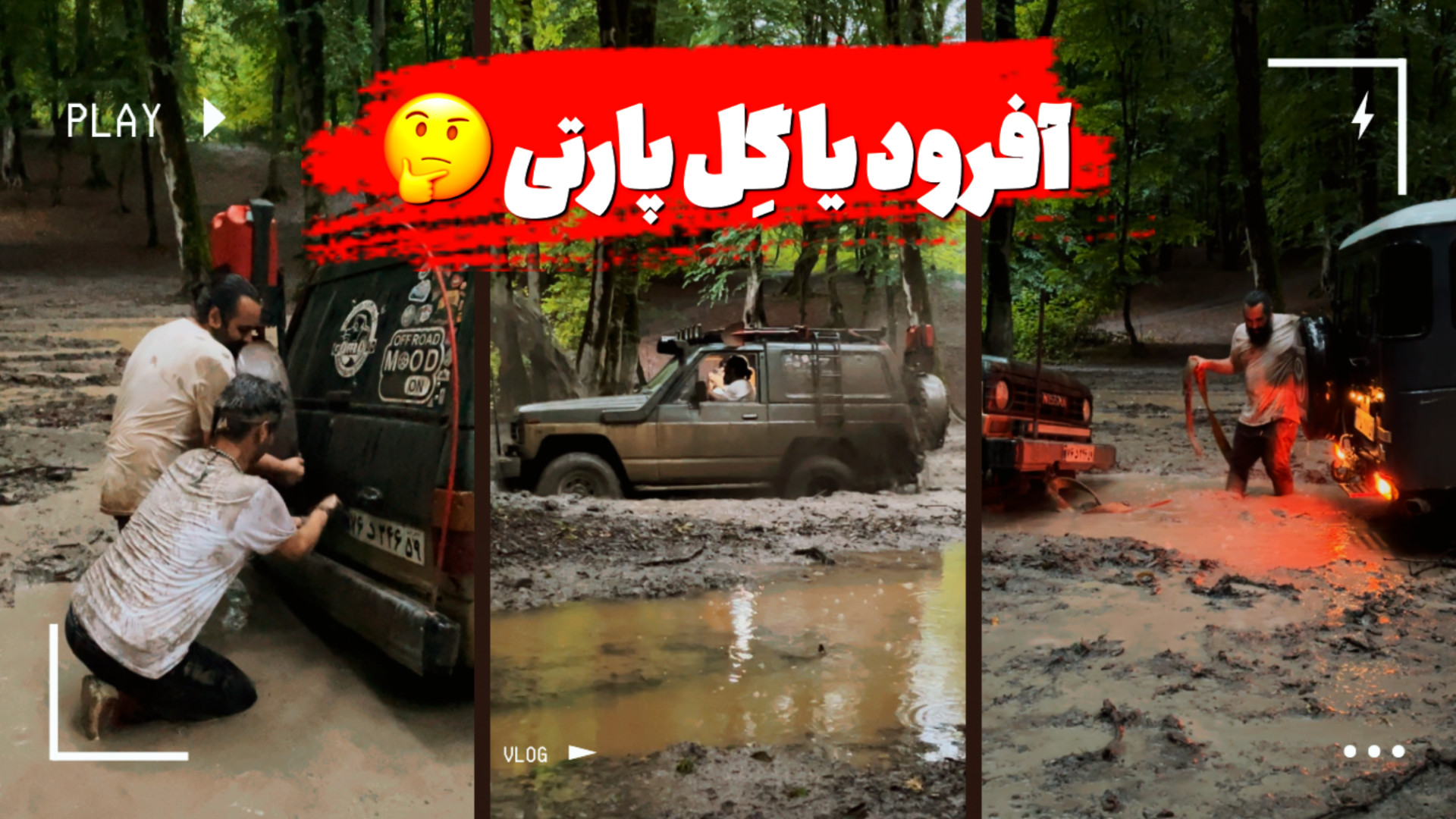 آفرود : قرار بود بریم جنگل ریل...