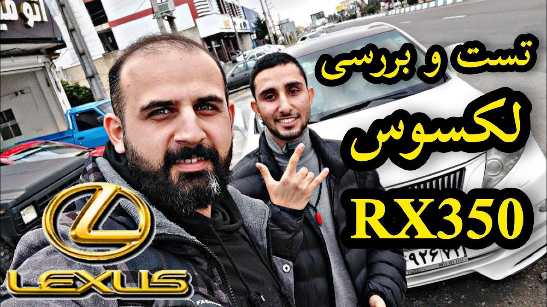 تست و بررسی لکسوس RX350 با کسر...