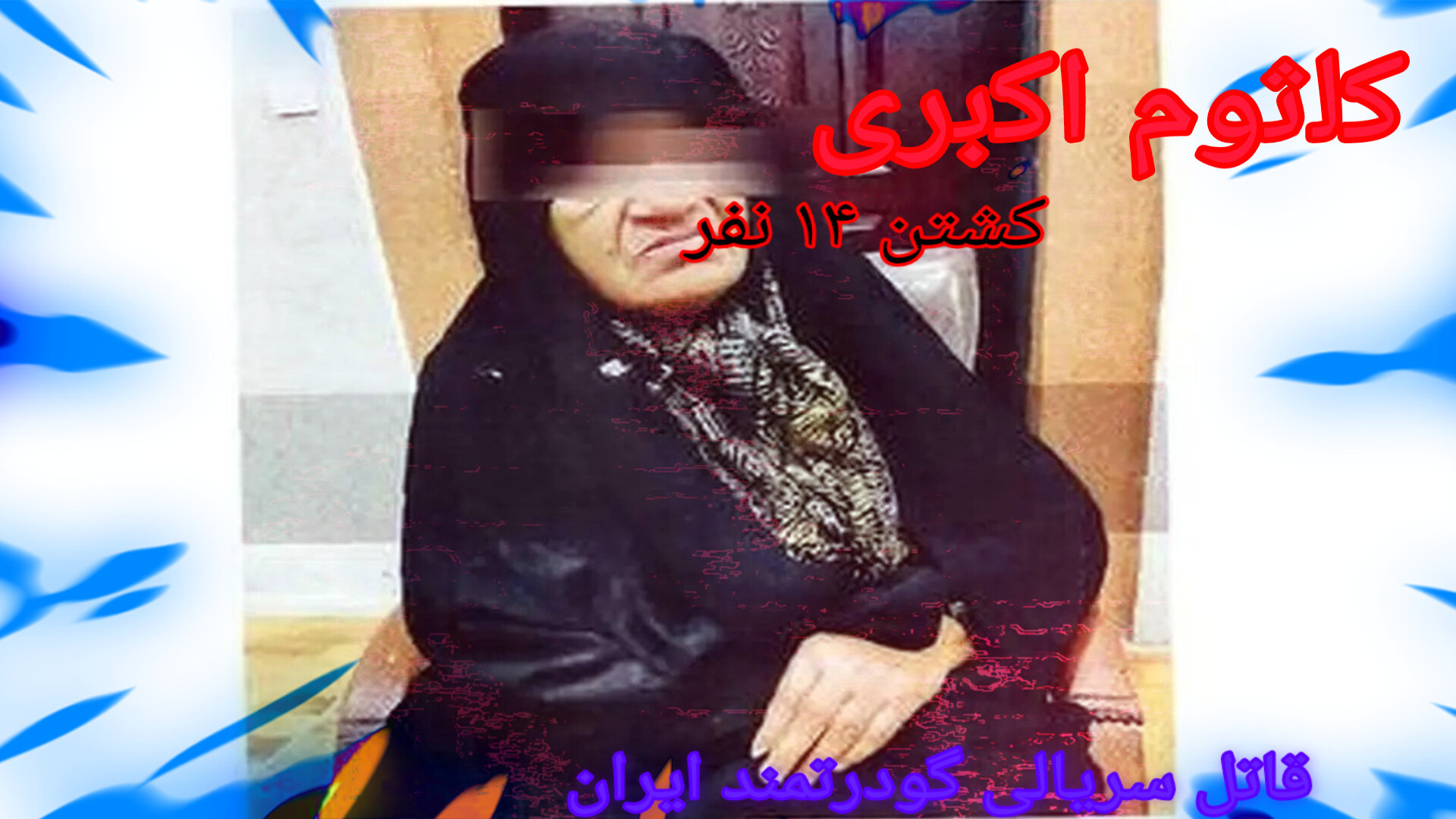 کلثوم اکبری باشدد/قتل/کلثوم اکبری