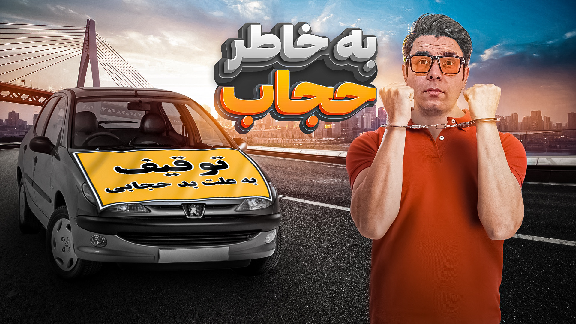 پیامک کشف حجاب