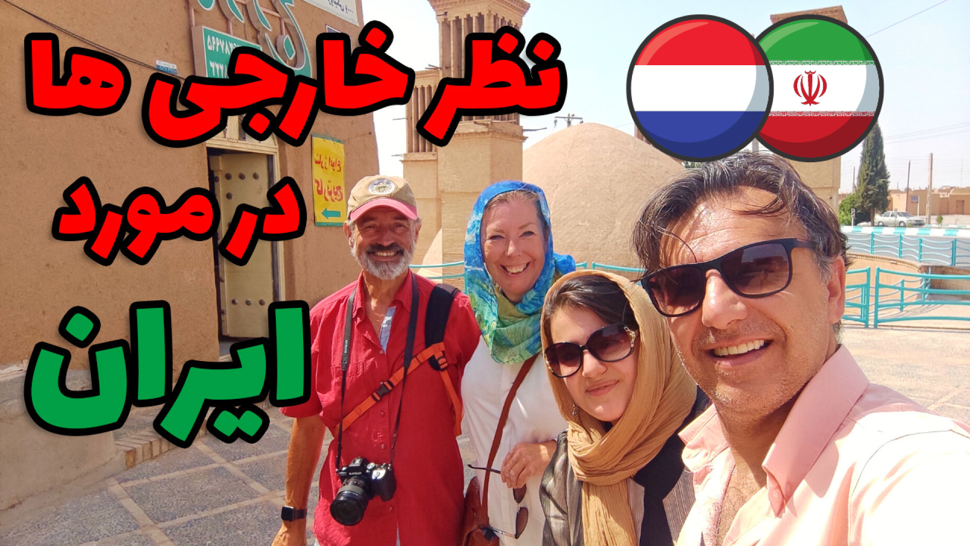 ببینید این زوج هلندی درباره ای...