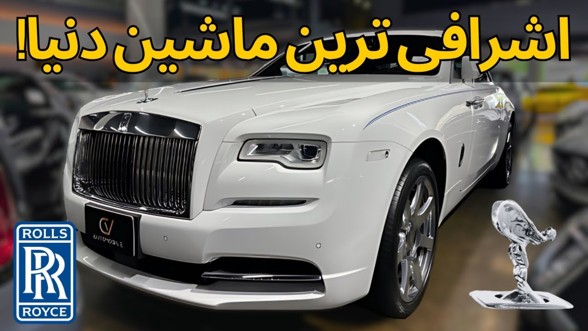 بررسی رولز رویس ریث با مشکی!!