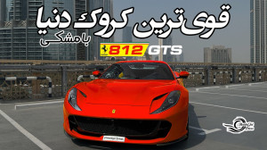 بررسی فراری ۸۱۲ با مشکی!