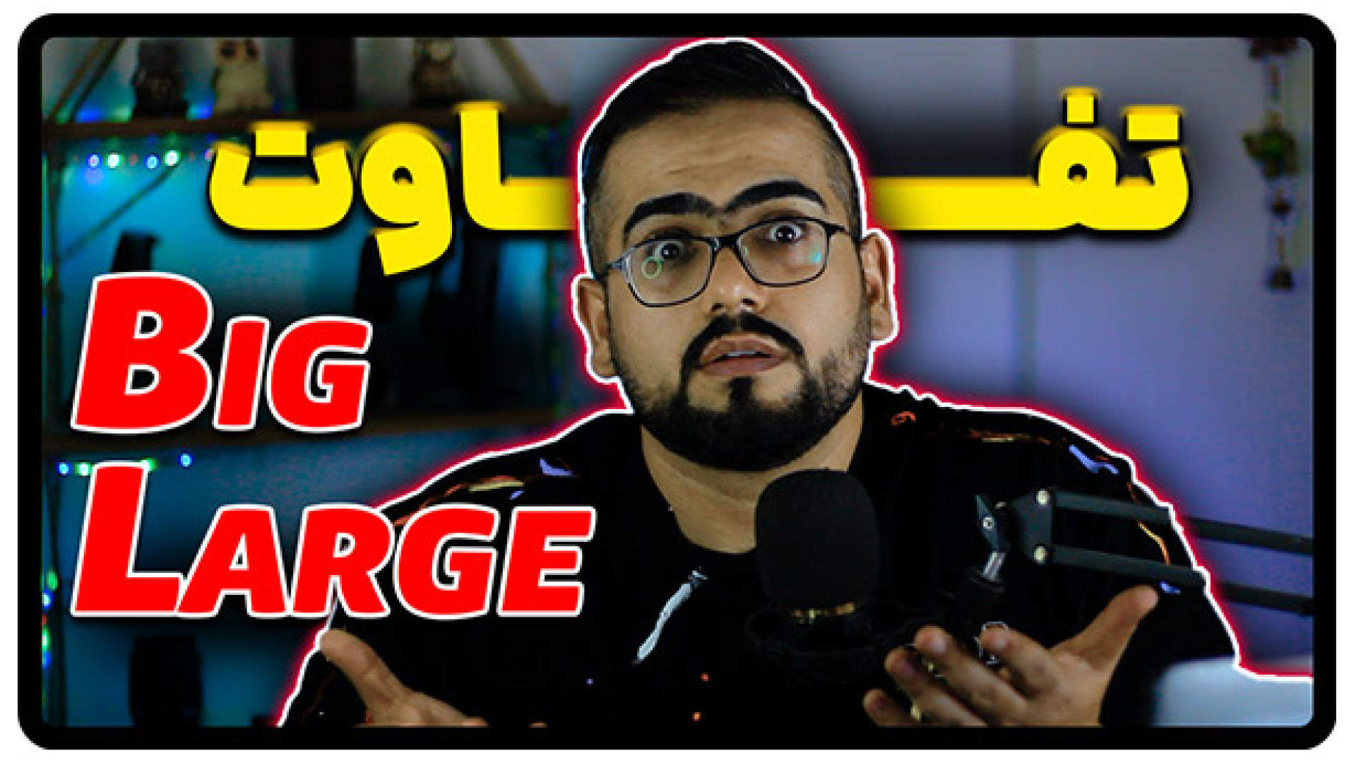 تفاوت Big و Large در انگلیسی چ...