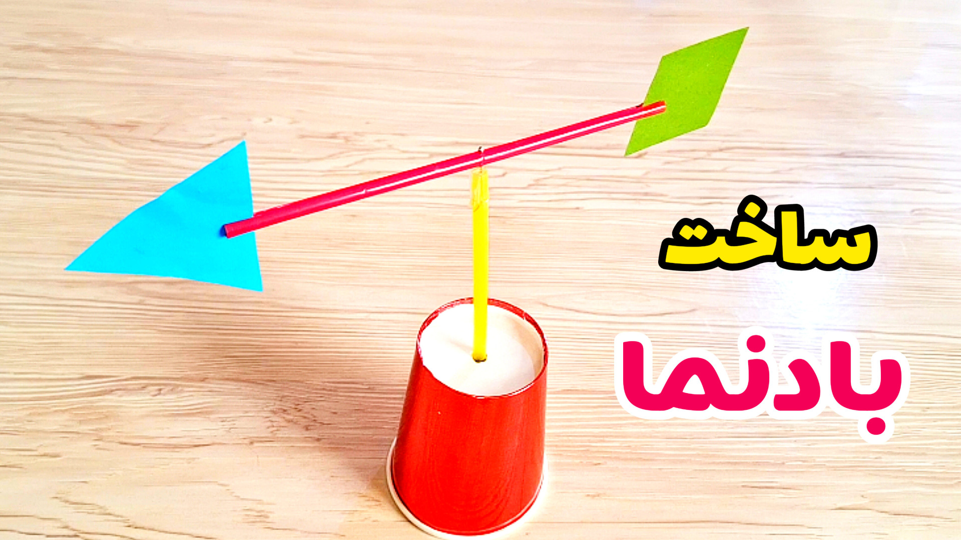 آموزش نحوه ساخت بادنما