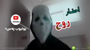 احضار روح سعید والکور|طنز|طنز...