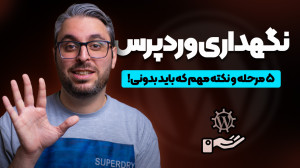 نگهداری وردپرس؛ چرا باید مراقب...