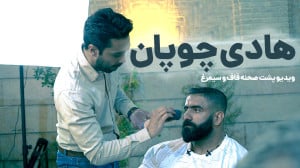 ️ پشت صحنه حضور هادی چوپان در...