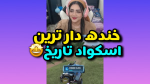 سم ترین اسکواد تاریخ