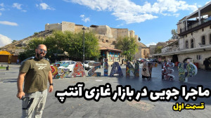 ولاگ غازی انتپ
