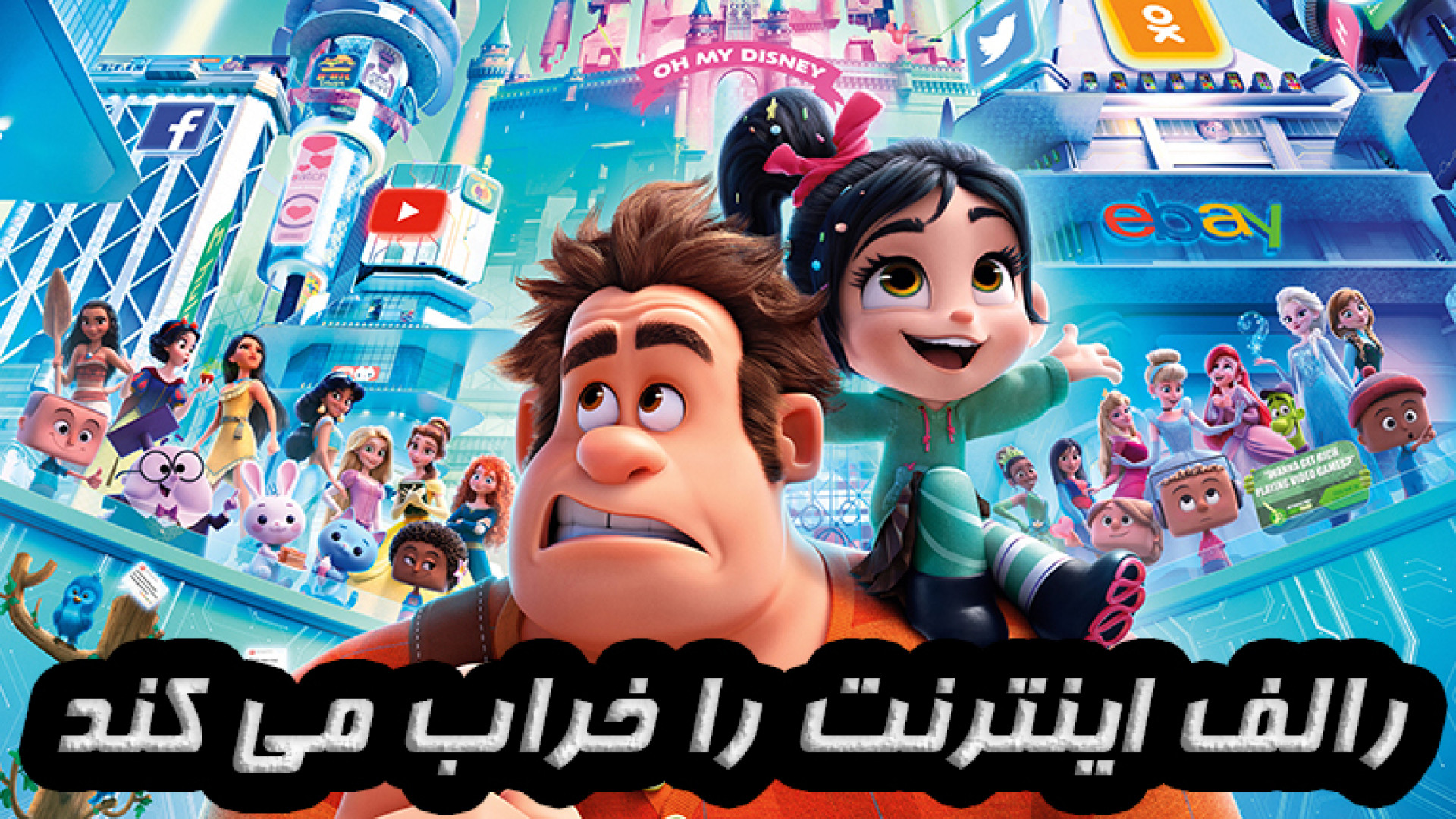انیمیشن سینمایی رالف اینترنت را خراب میکند(رالف خرابکار 2) | دوبله فارسی | 2018 زمان6805ثانیه