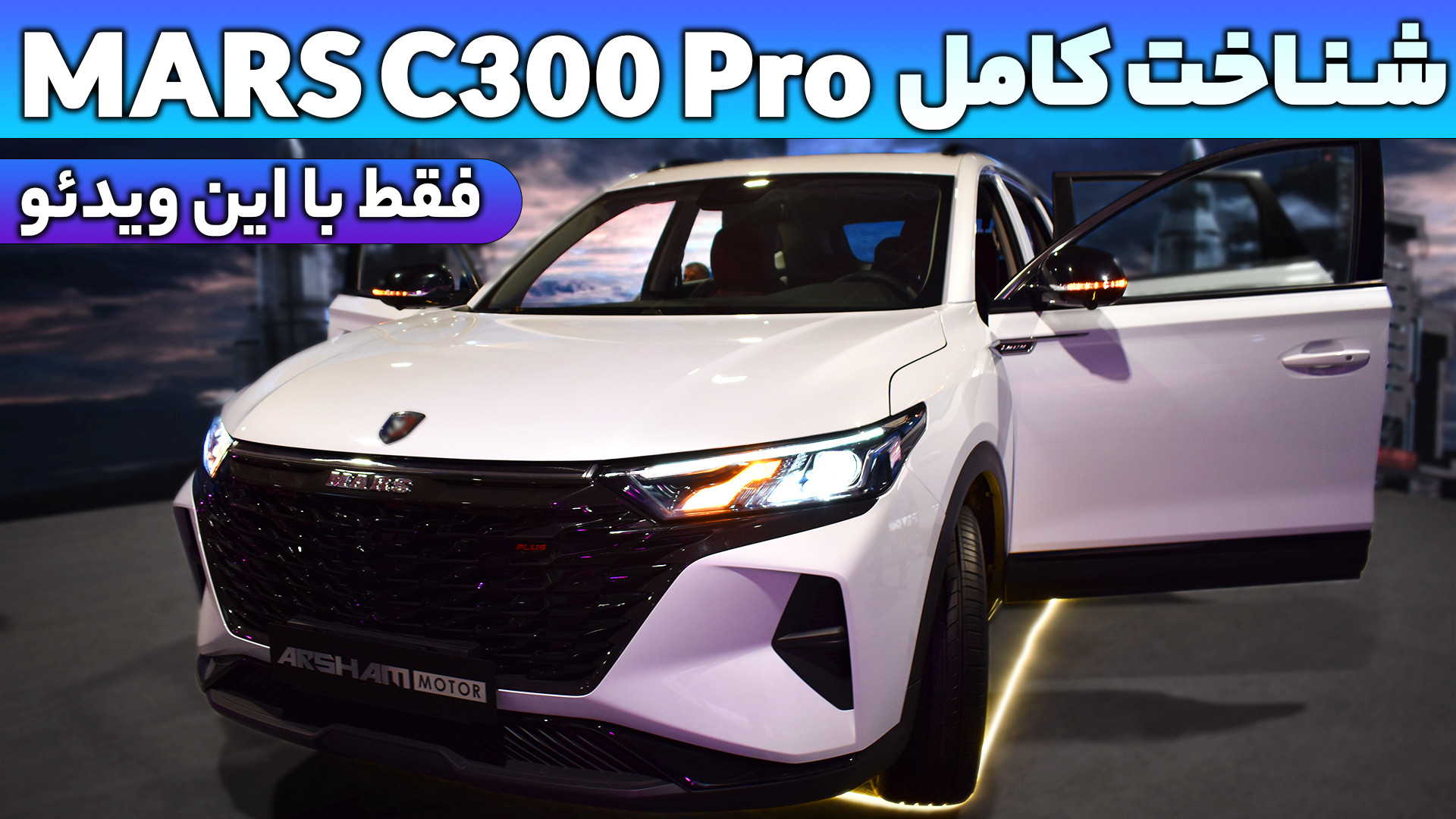 بررسی خودرو وارداتی جدید Mars...