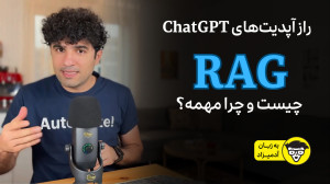 راز آپدیت های ChatGPT چیه؟ هوش...