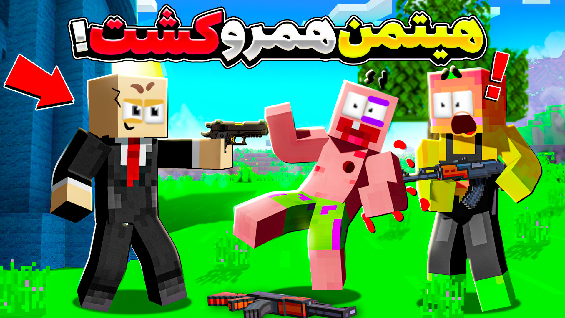 ماینکرفت اما قتل زنجیره ای با...