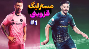 مسترلیگ شمس آذر قزوین رقابت با...