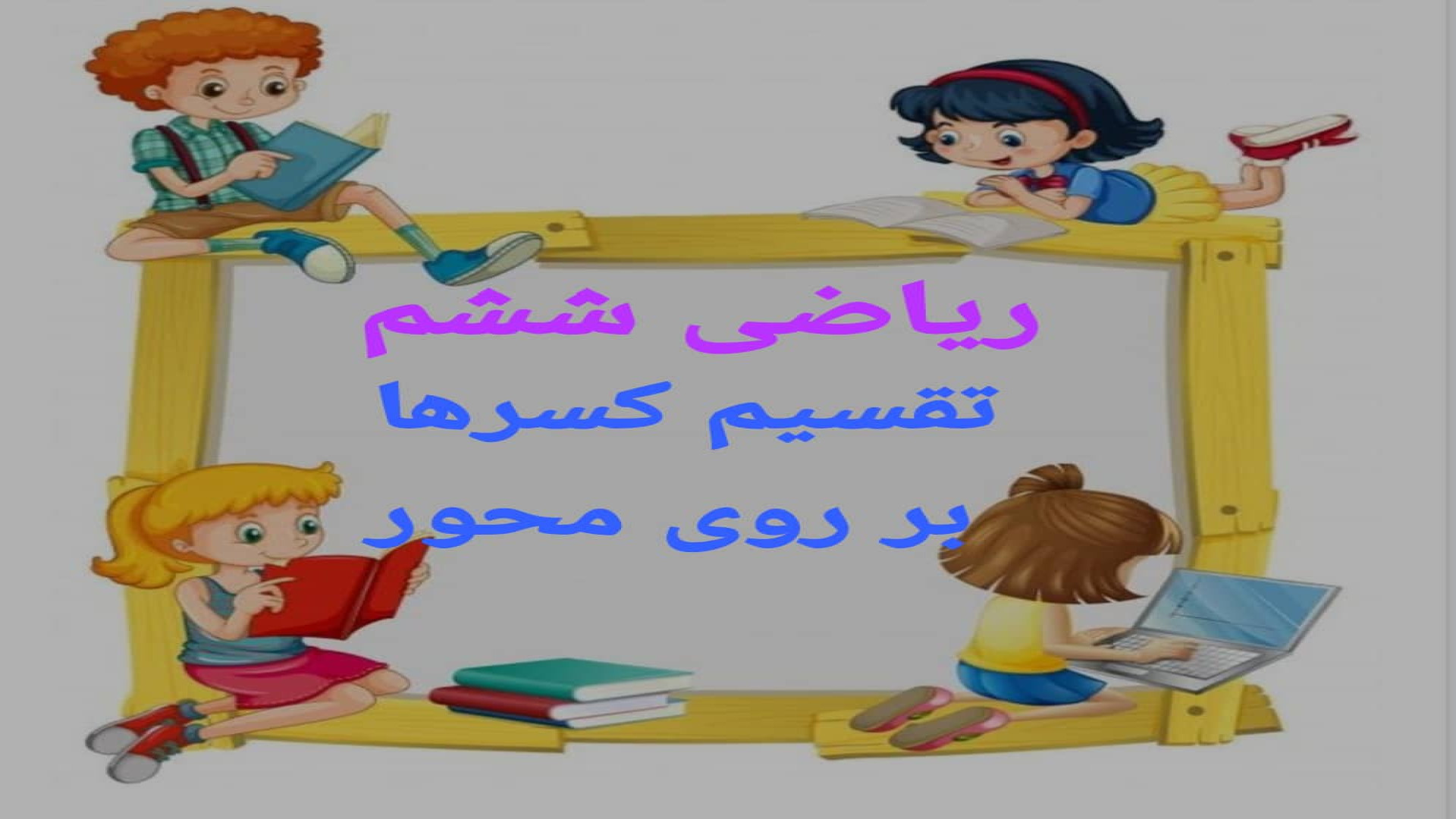 تقسیم کسر روی محور | ریاضی ششم