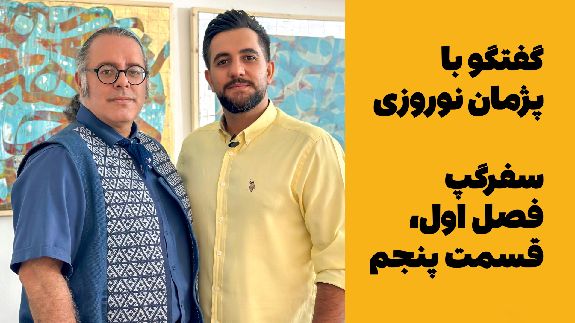 قسمت پنجم سفرگپ، گفتگو با پژما...