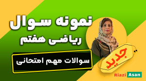 نمونه سوالهای مهم امتحانی ریا...