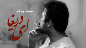آهنگ محسن چاوشی به نام ای دریغ...