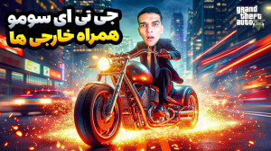 جی تی ای سومو اما کارمای من هم...