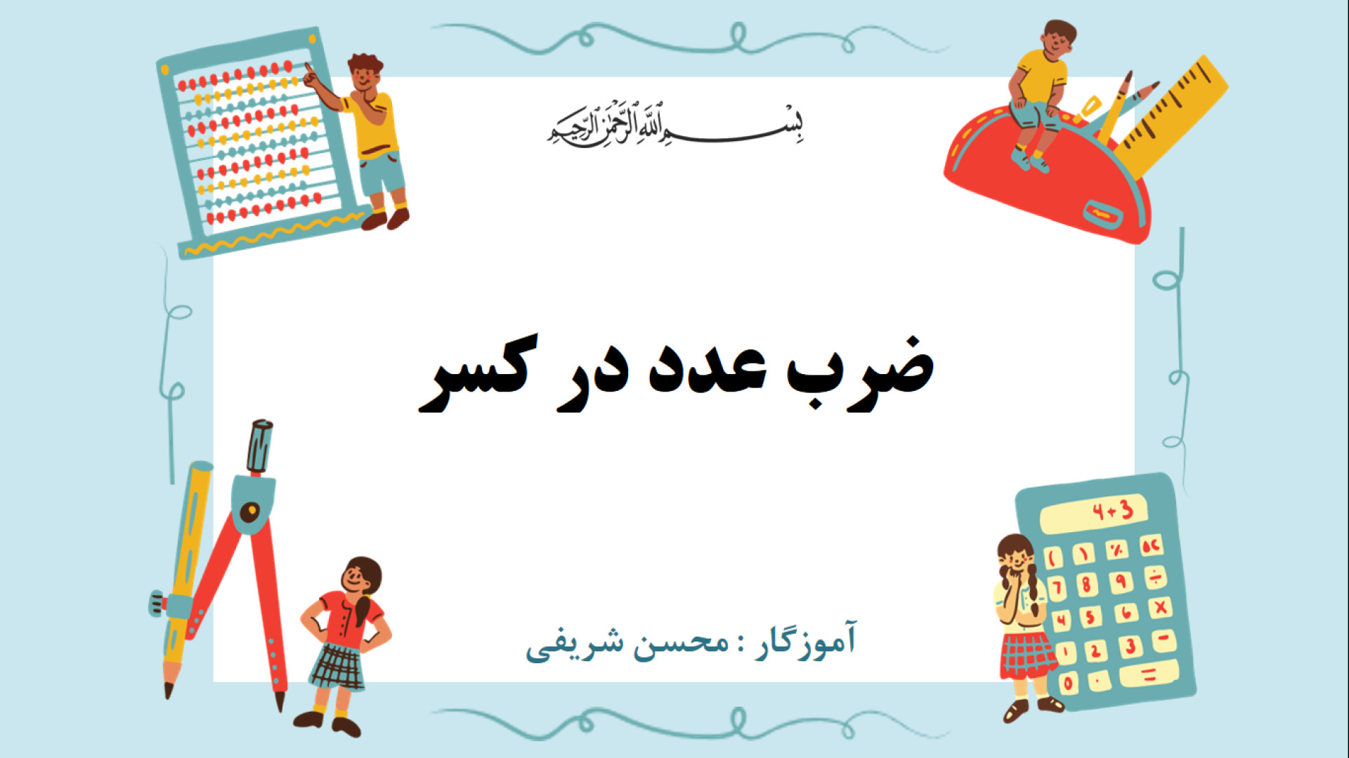 آموزش ضرب عدد در کسر  با رسم ش...