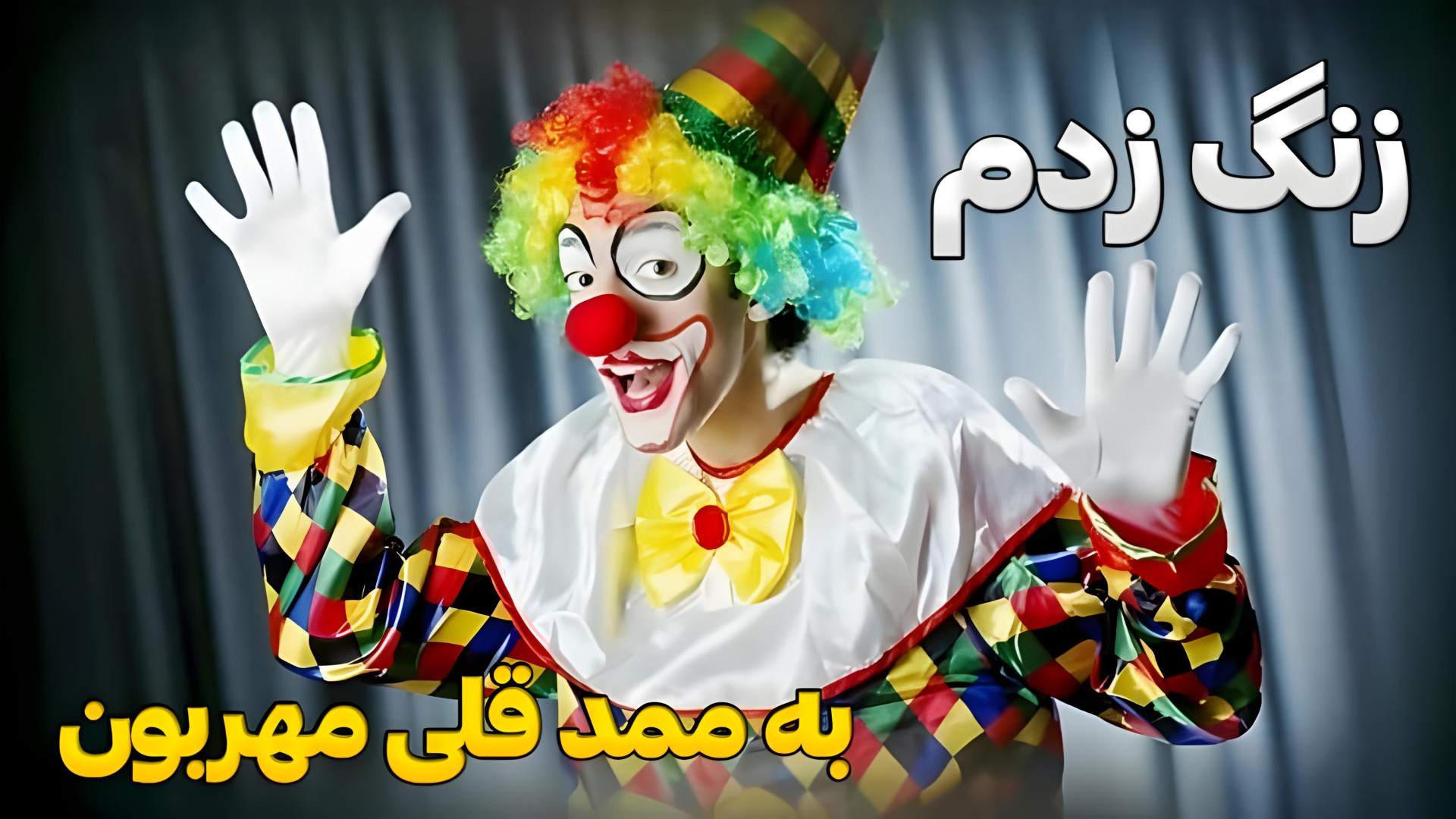 زنگ زدم به ممد قلی مهربون | مم...