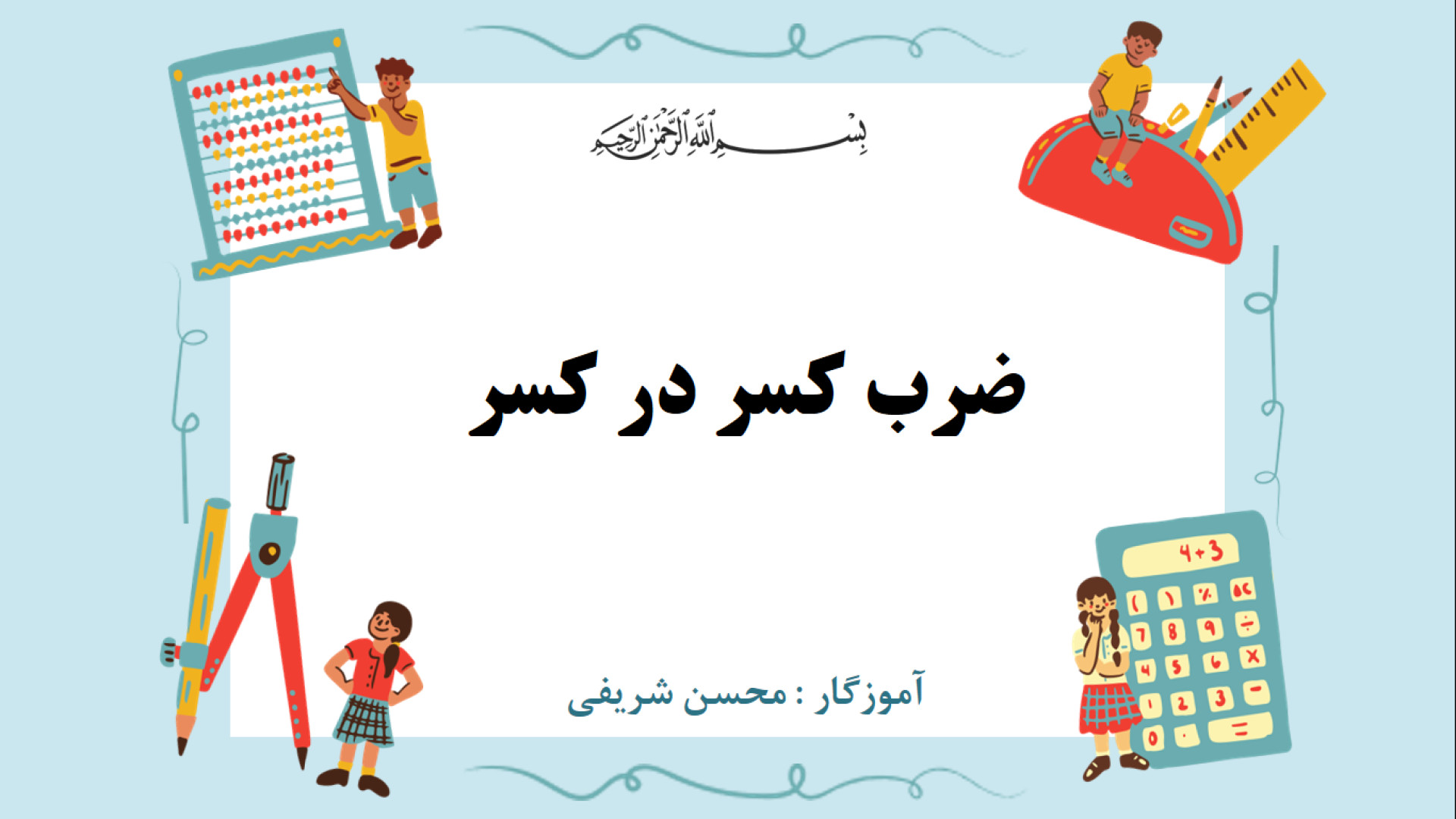 آموزش ضرب کسر در کسر  با رسم ش...