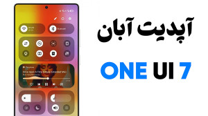 آپدیت آبان وای یو آی 7 سامسونگ...