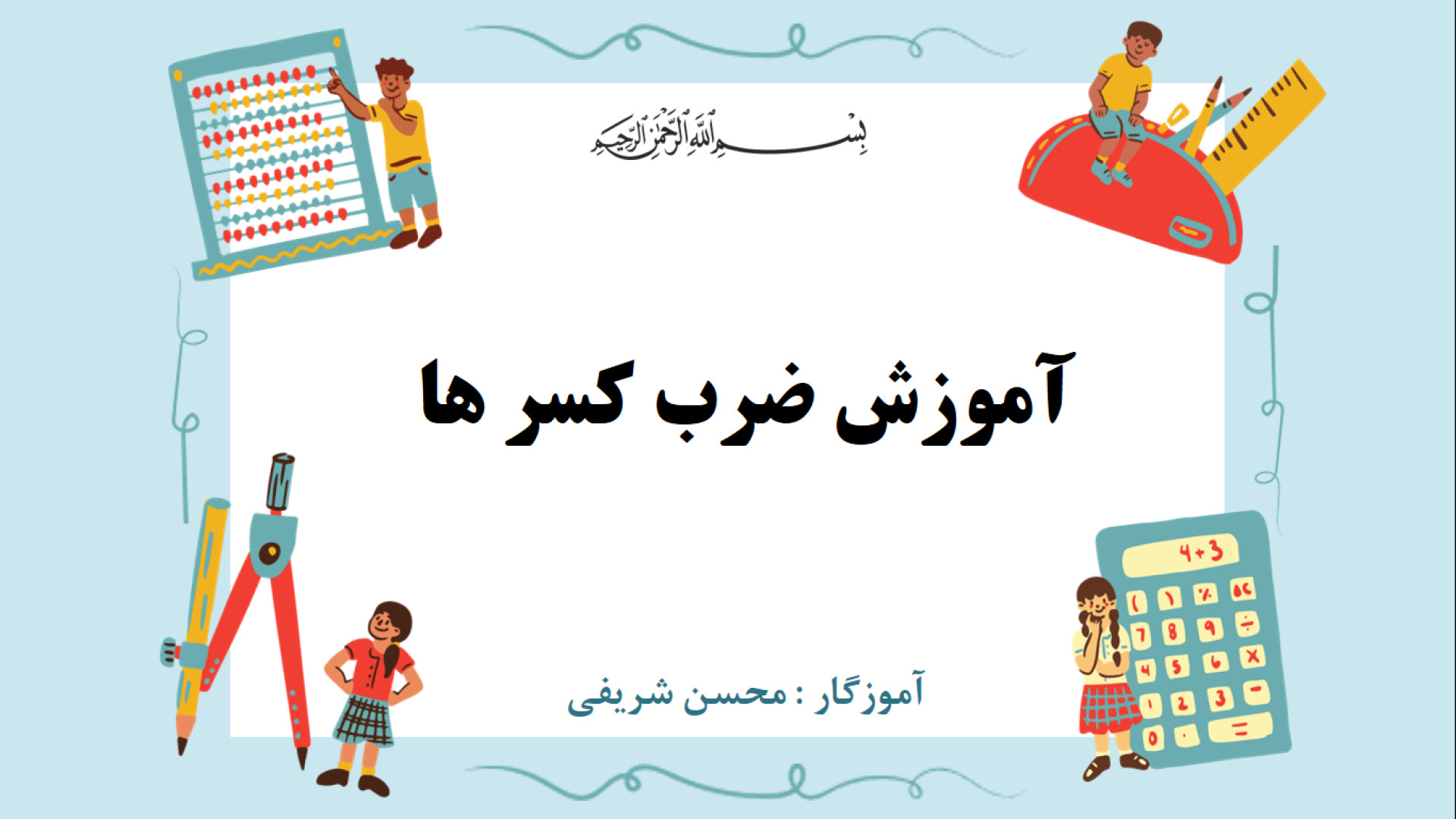 آموزش ضرب کسر ها به صورت کامل...