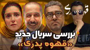 بررسی سریال جدید «قهوه پ...