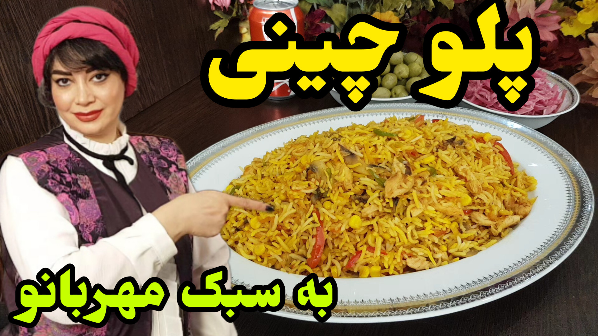 طرز تهیه پلو چینی به سبک مهربا...