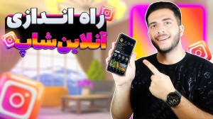 راه اندازی آنلاین شاپ در اینست...