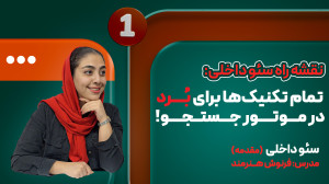 نقشه راه سئو داخلی | قسمت اول...