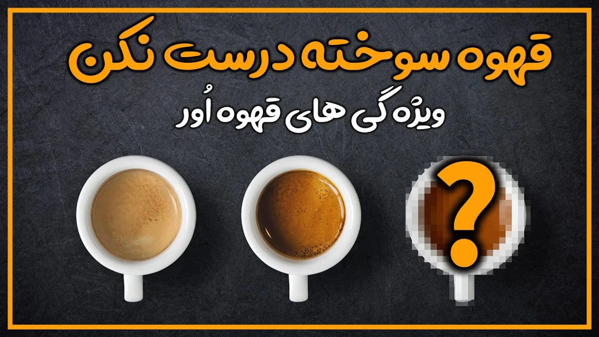 چرا قهوه&zwnj;ام تلخ است؟ دلای...