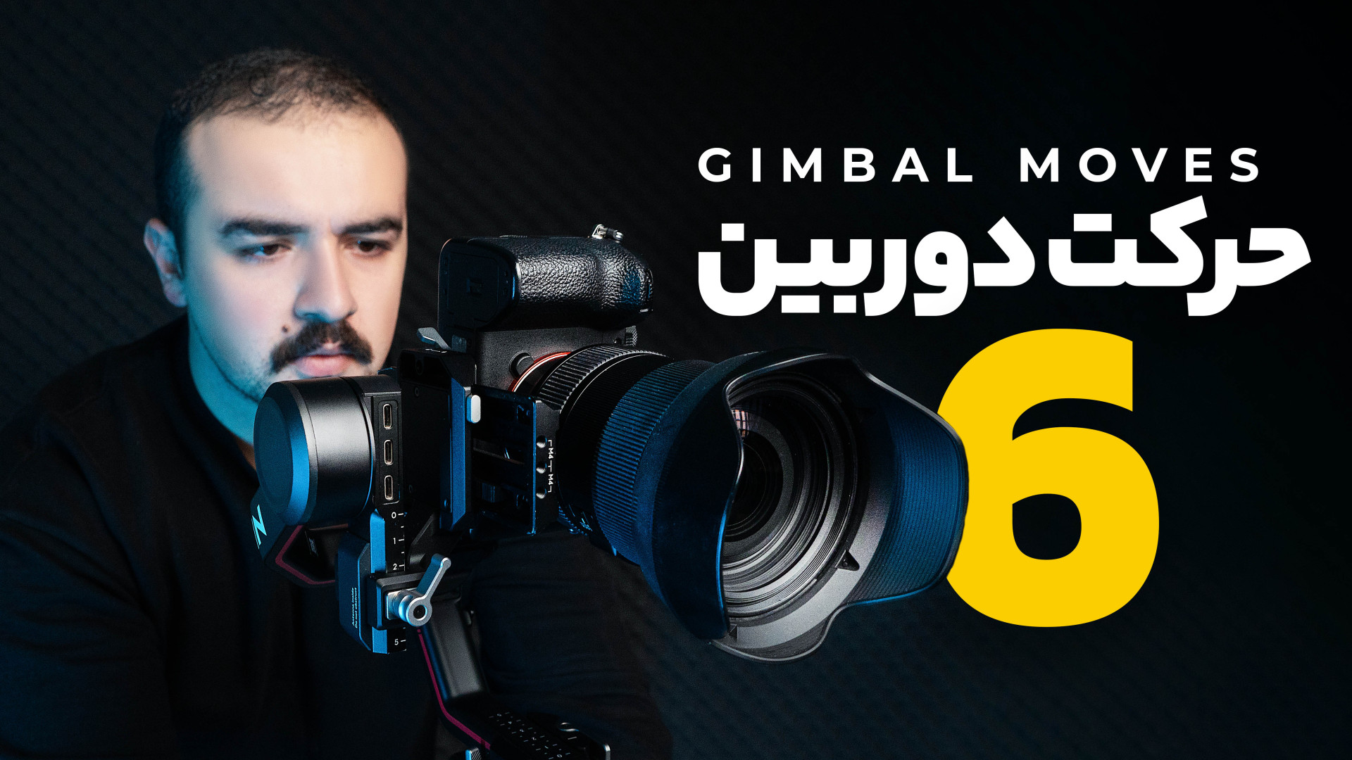 انواع حرکت دوربین | تکنیک های...