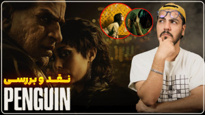 نقد و بررسی سریال پنگوئن 2024