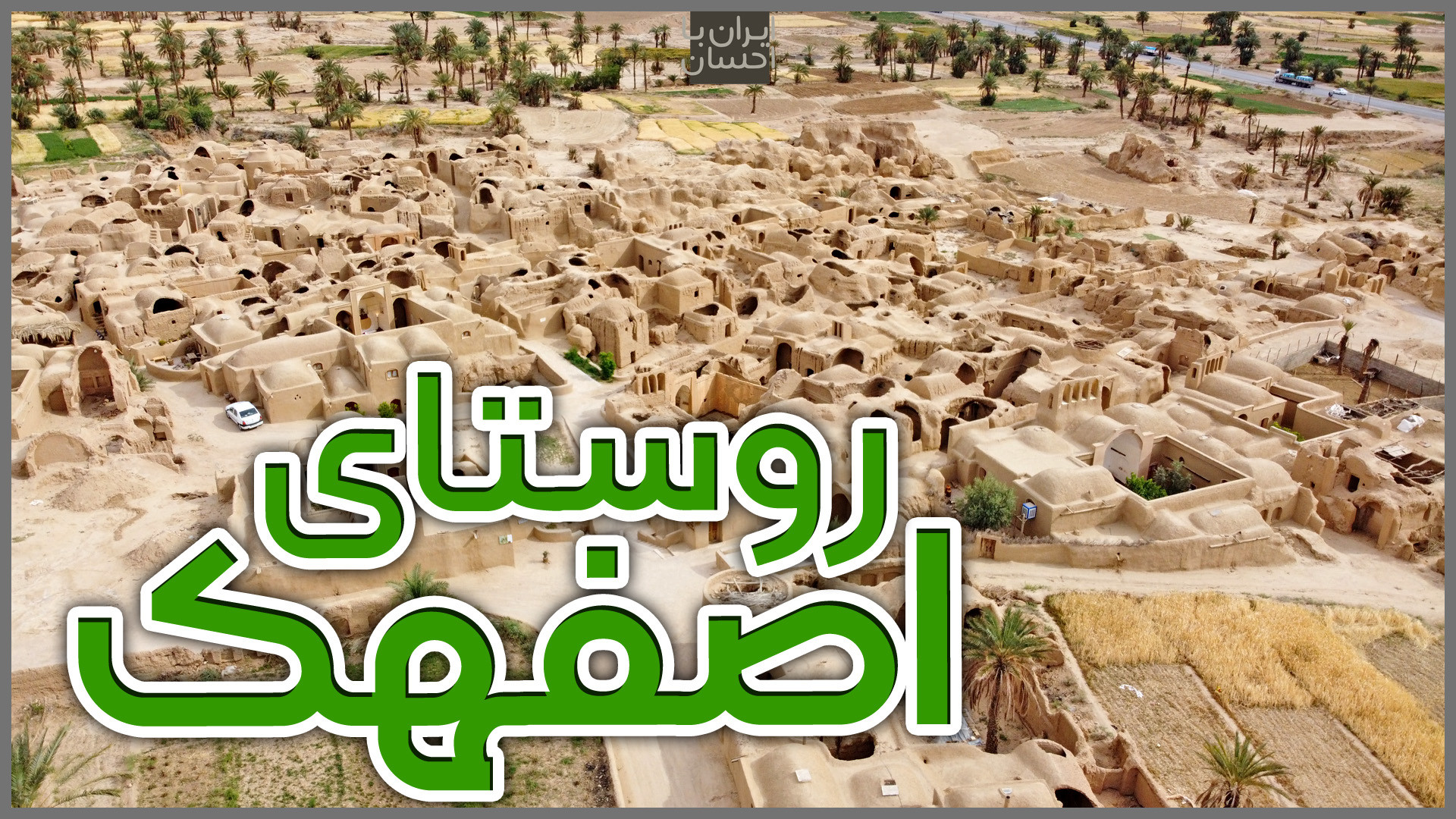 ولاگ ایرانگردی | روستای اصفهک