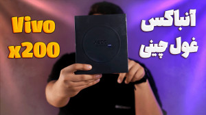 آنباکس ویوو ایکس 200 با تراشه...