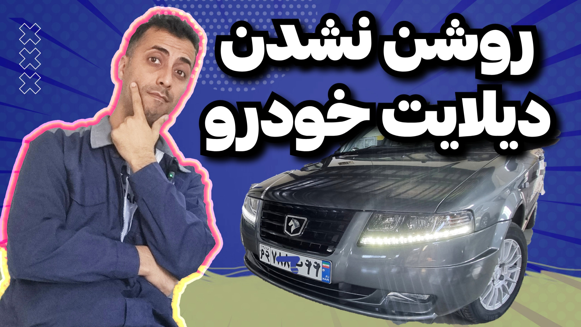 عیب یابی روشن نشدن دیلایت سورن...