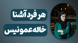 هرکسی خاله عمو نیست! اموزشی دی...